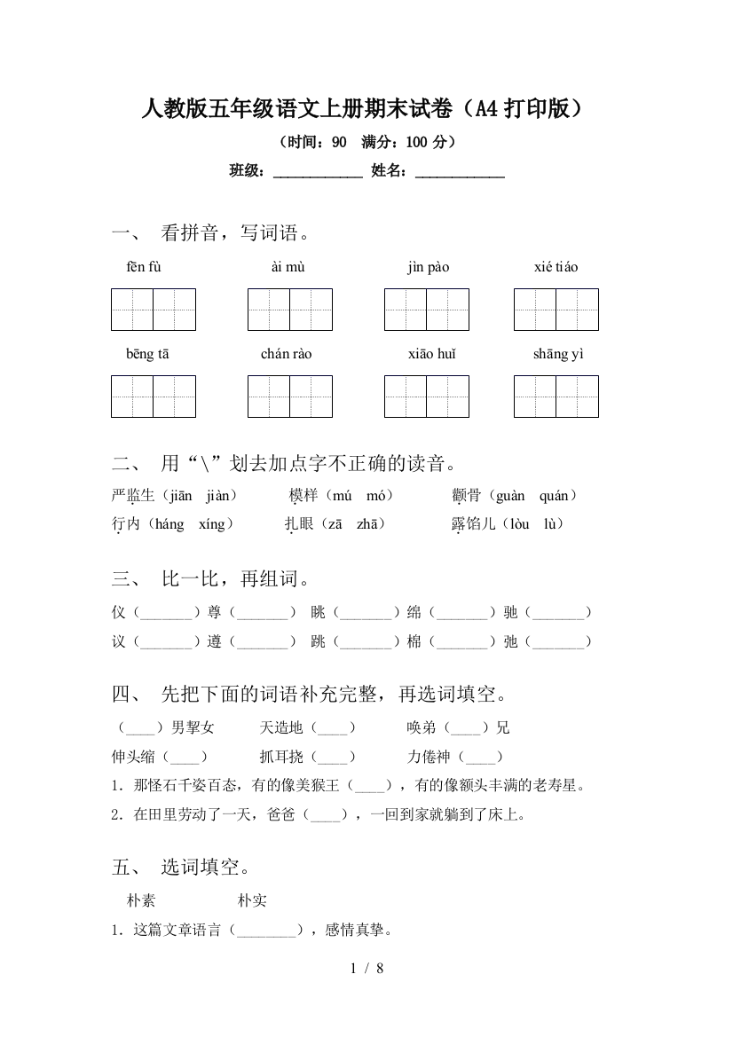 人教版五年级语文上册期末试卷(A4打印版)