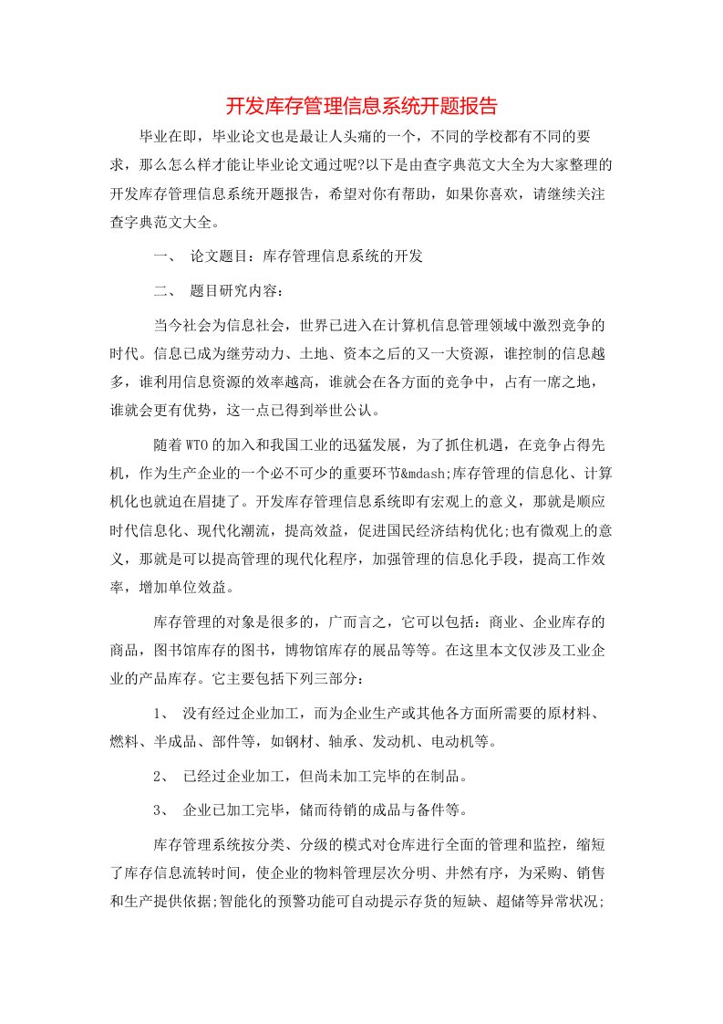 开发库存管理信息系统开题报告