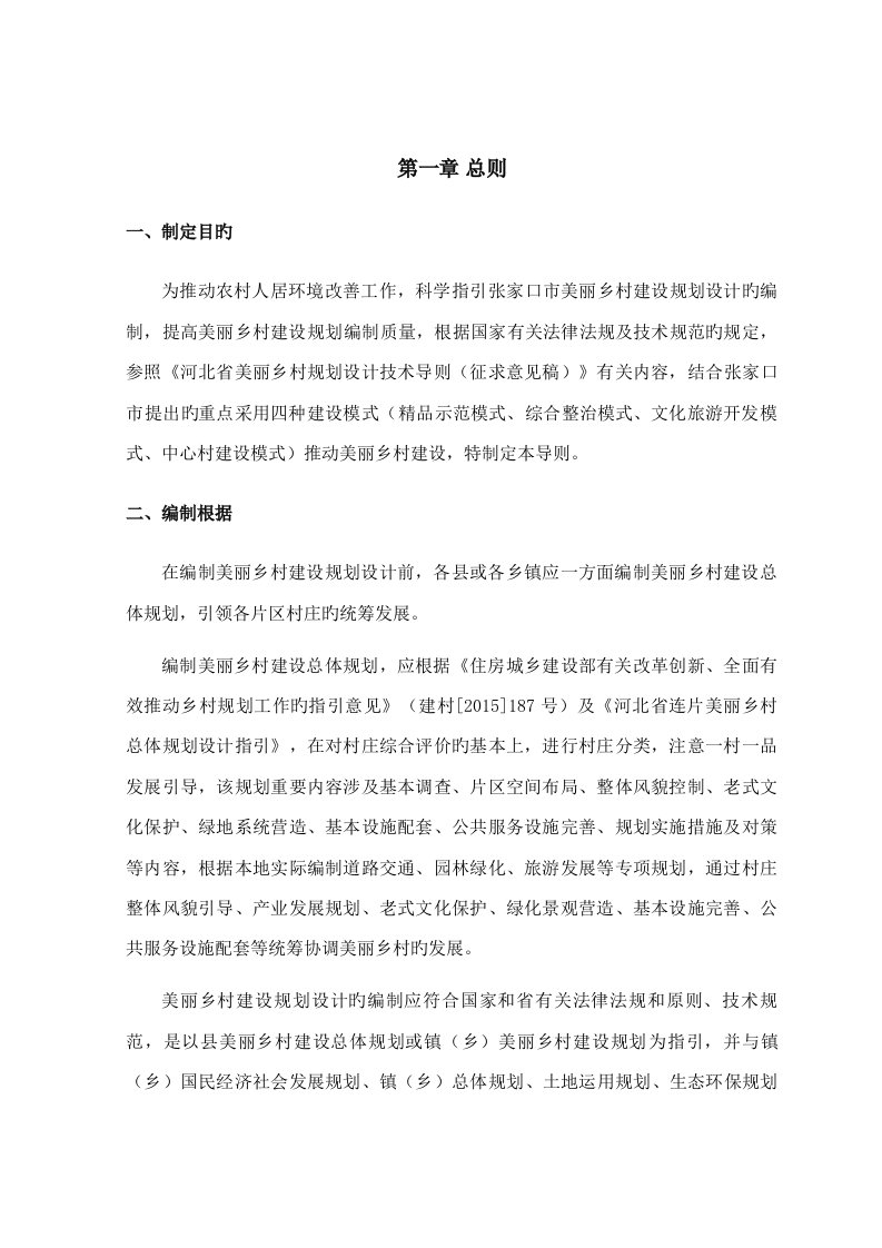 美丽乡村建设规划设计编制导则