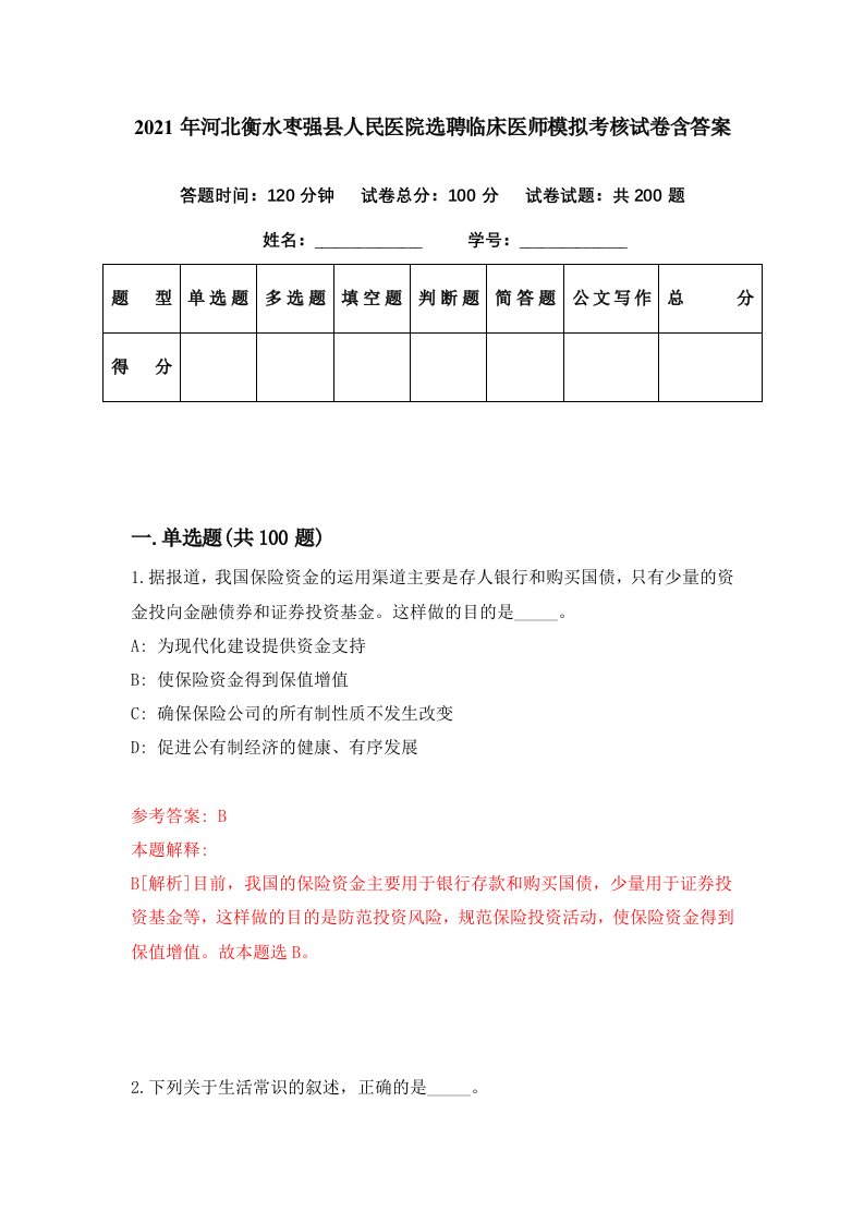 2021年河北衡水枣强县人民医院选聘临床医师模拟考核试卷含答案2