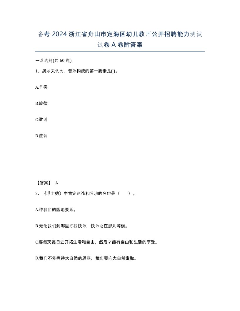 备考2024浙江省舟山市定海区幼儿教师公开招聘能力测试试卷A卷附答案