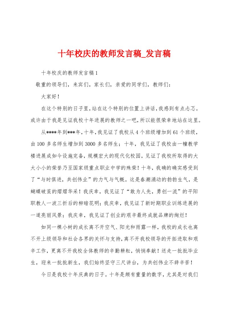 十年校庆教师发言稿