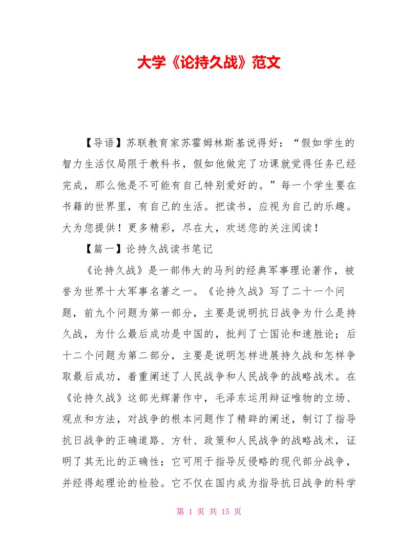 大学《论持久战》读后感范文