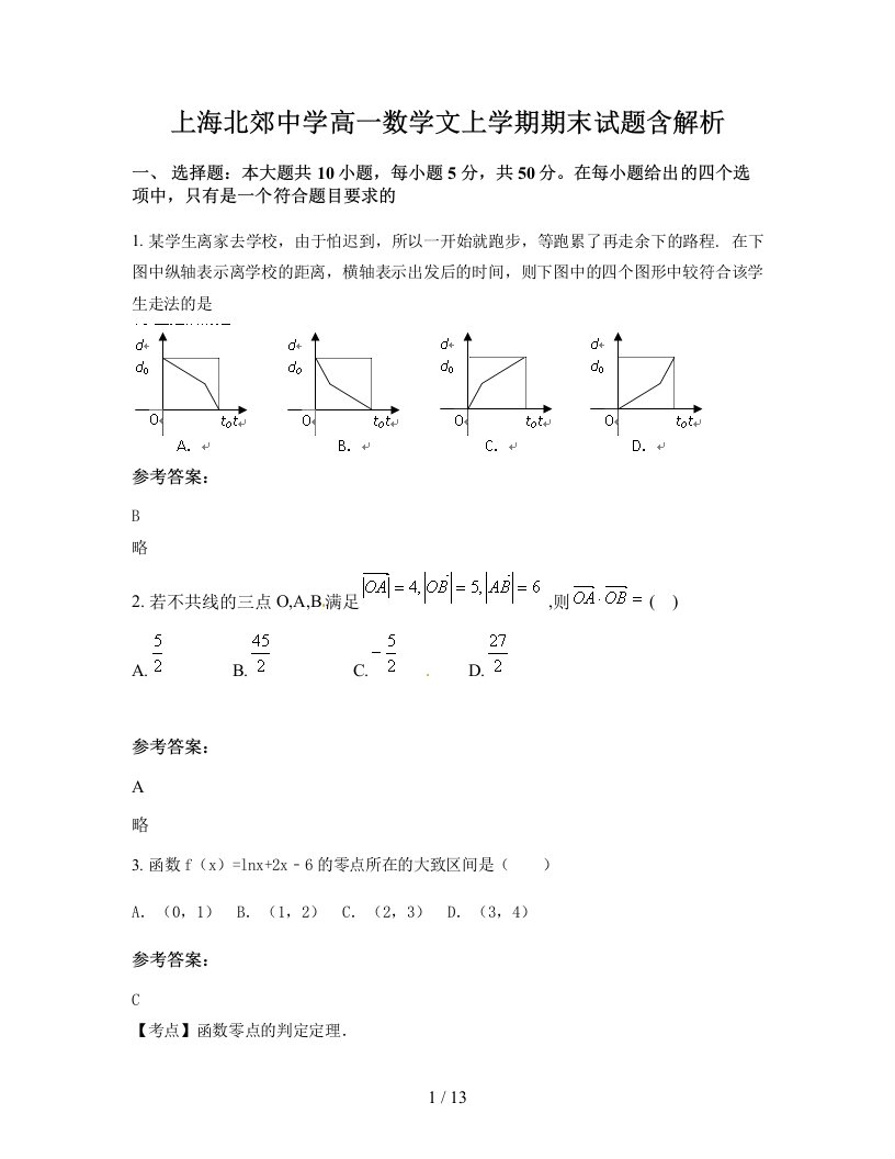 上海北郊中学高一数学文上学期期末试题含解析