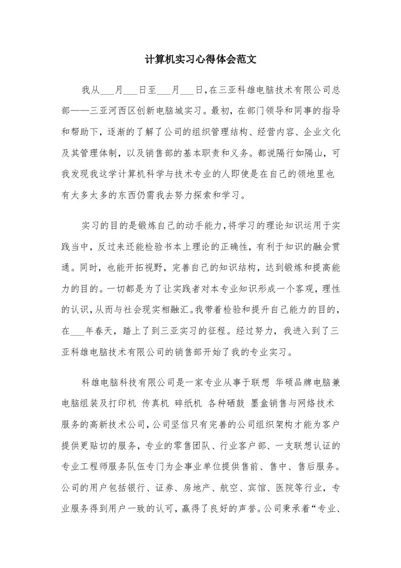 计算机实习心得体会范文