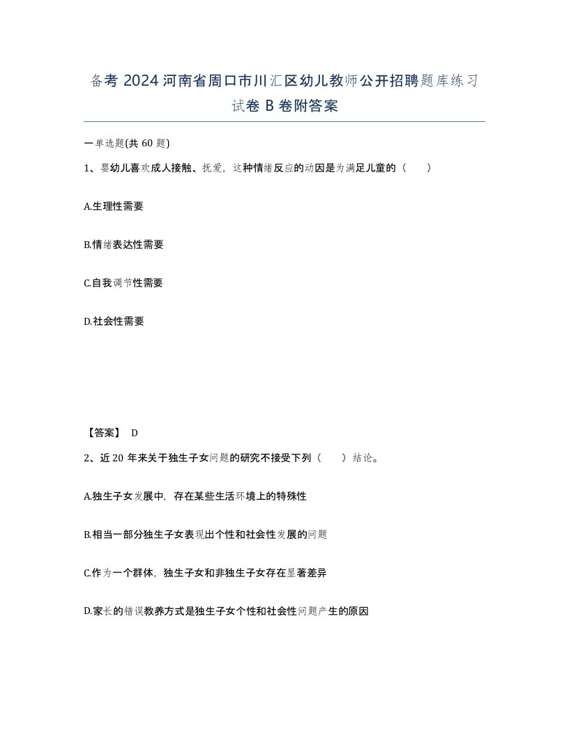 备考2024河南省周口市川汇区幼儿教师公开招聘题库练习试卷B卷附答案