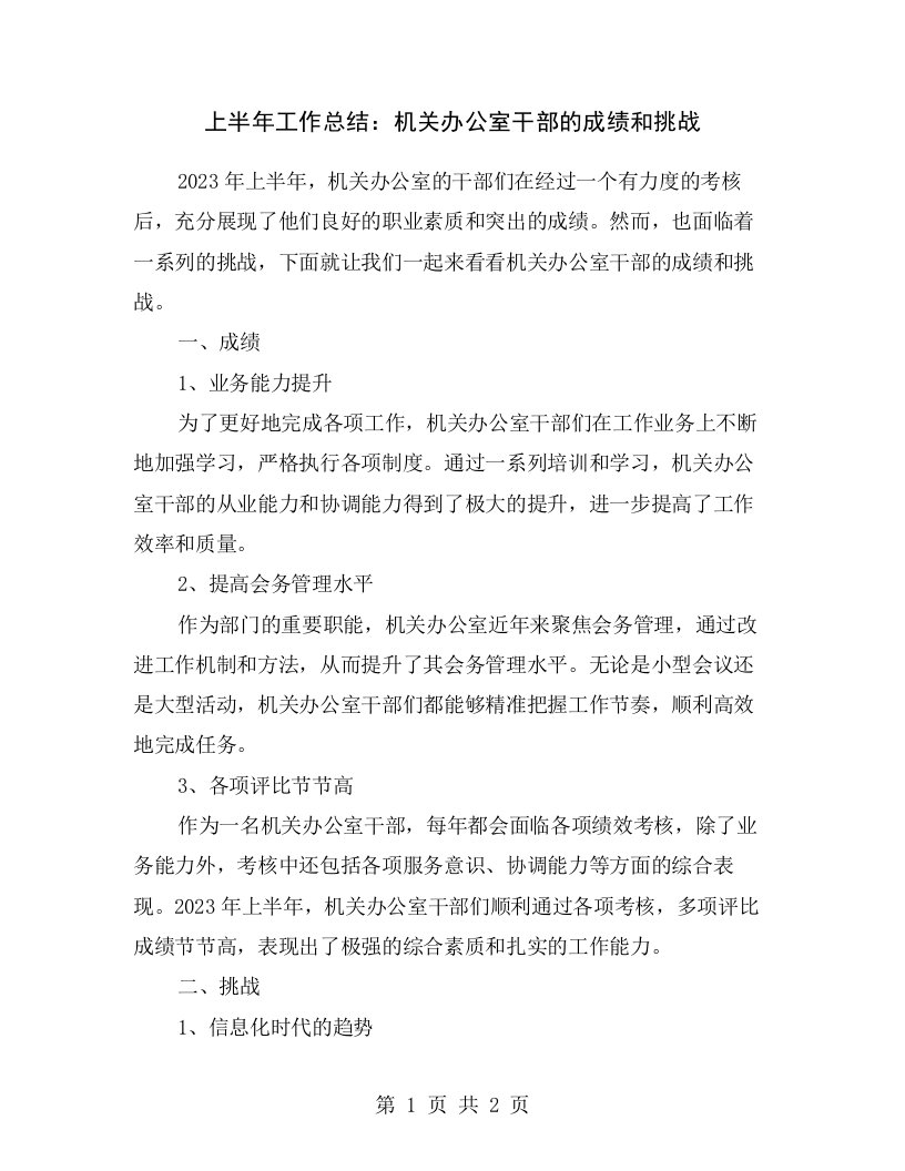 上半年工作总结：机关办公室干部的成绩和挑战