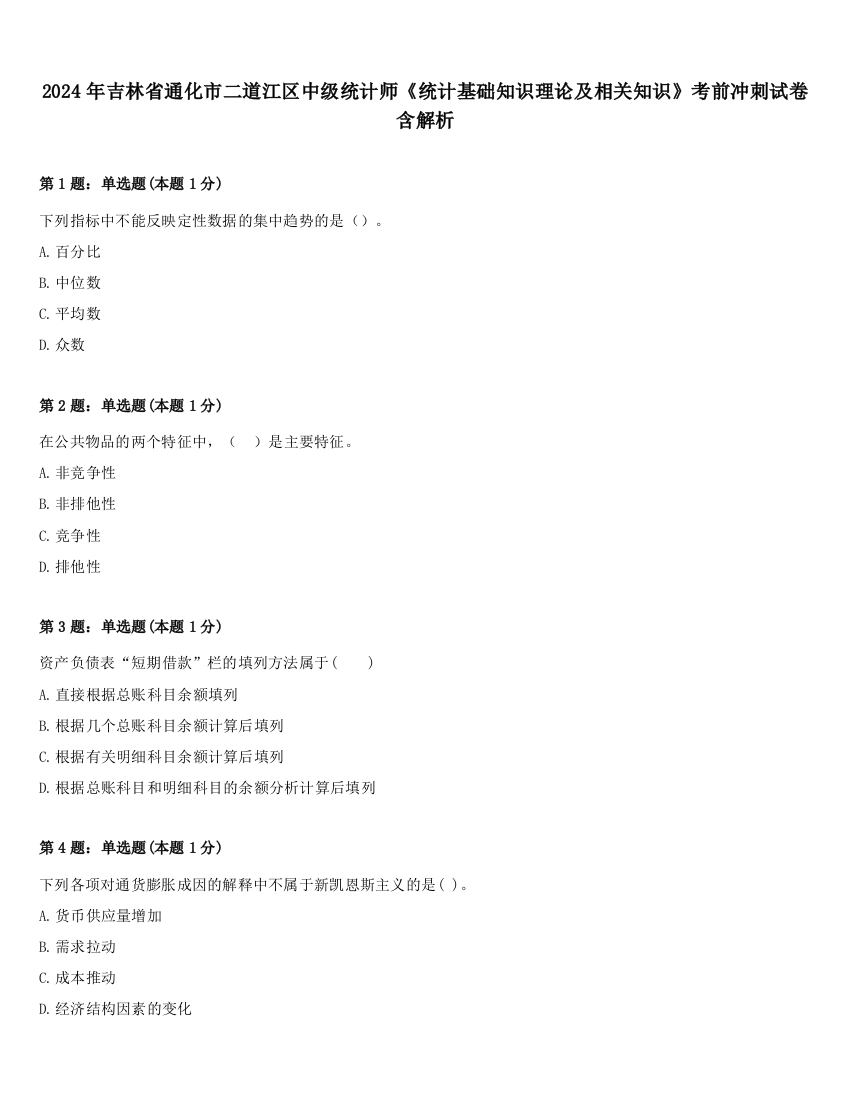 2024年吉林省通化市二道江区中级统计师《统计基础知识理论及相关知识》考前冲刺试卷含解析