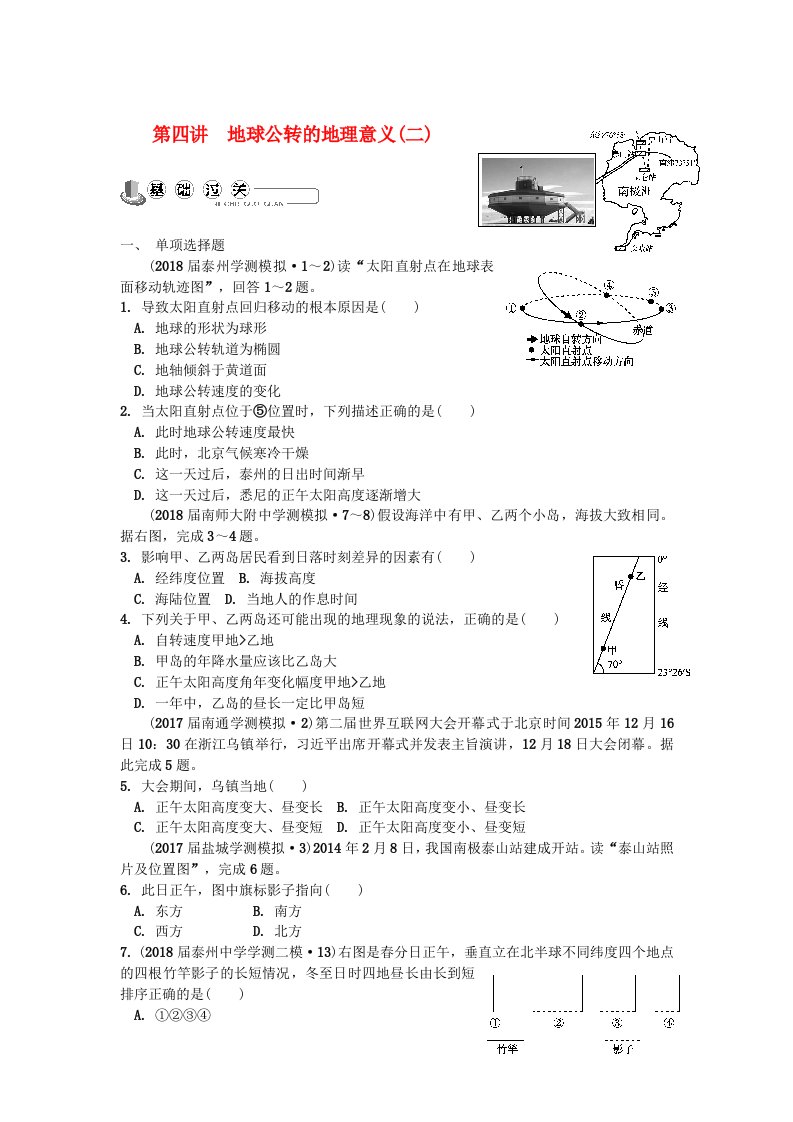 江苏省高中地理主题1第四讲地球公转的地理意义(二)练习新人教版