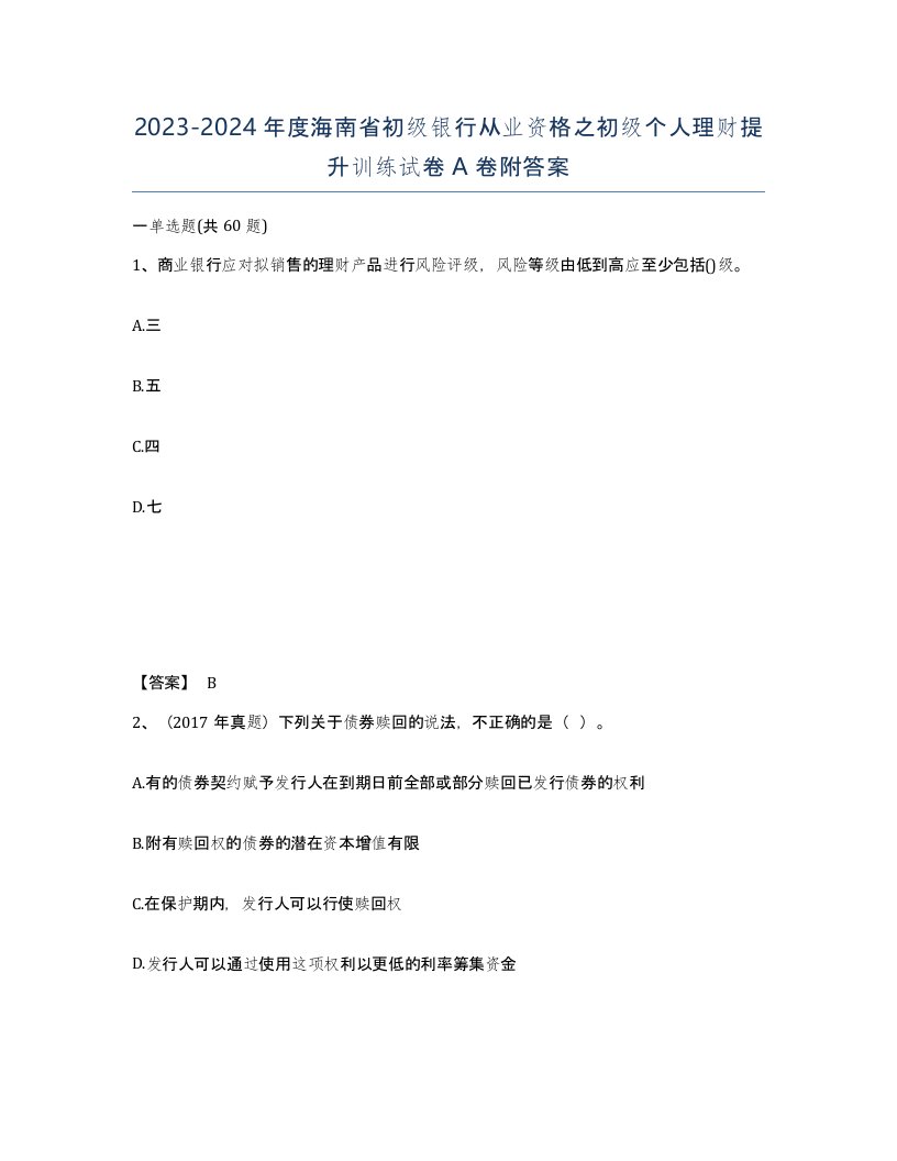 2023-2024年度海南省初级银行从业资格之初级个人理财提升训练试卷A卷附答案