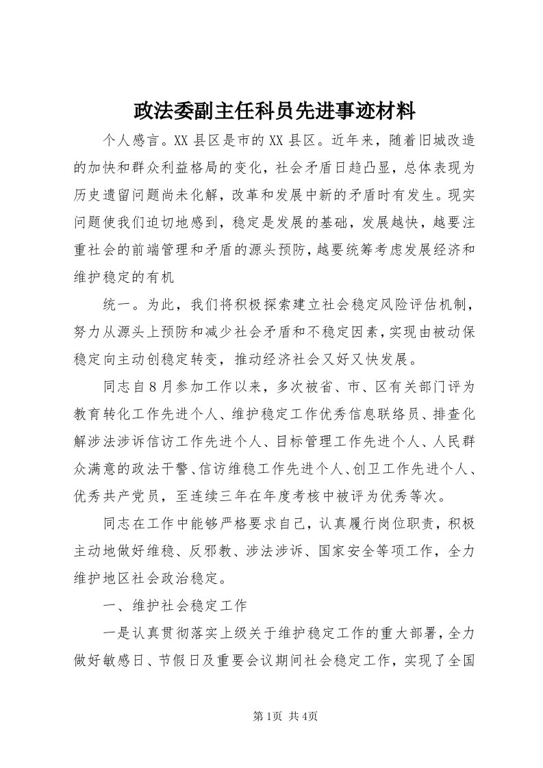 7政法委副主任科员先进事迹材料