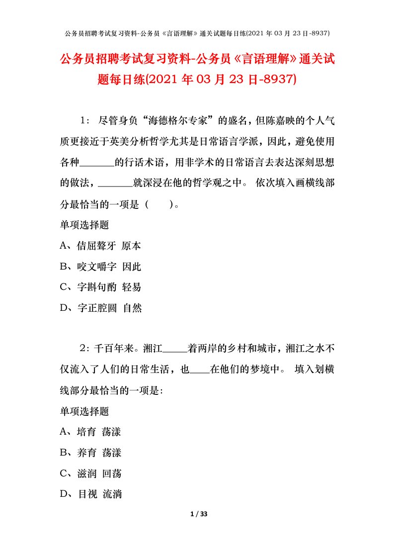 公务员招聘考试复习资料-公务员言语理解通关试题每日练2021年03月23日-8937