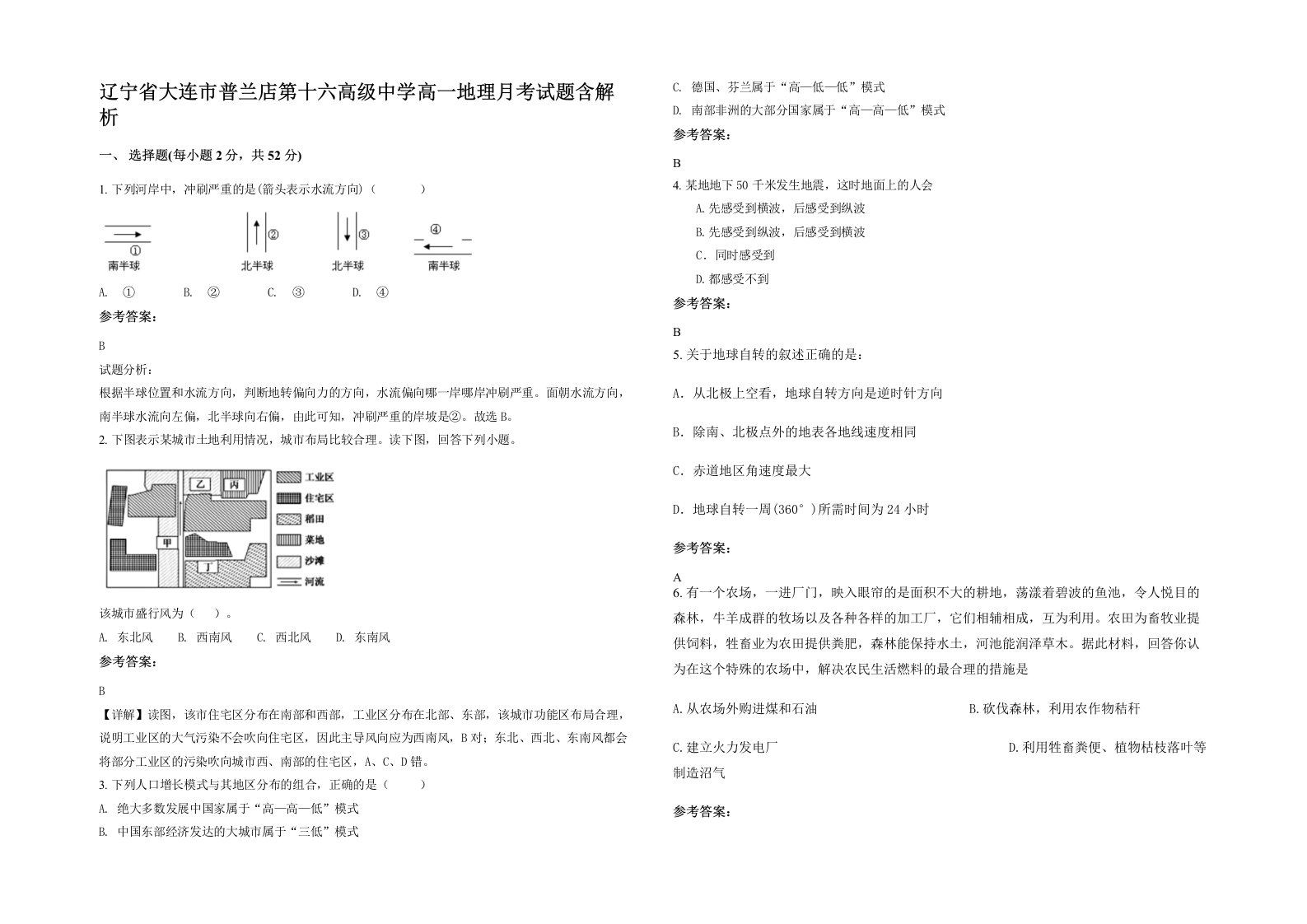 辽宁省大连市普兰店第十六高级中学高一地理月考试题含解析