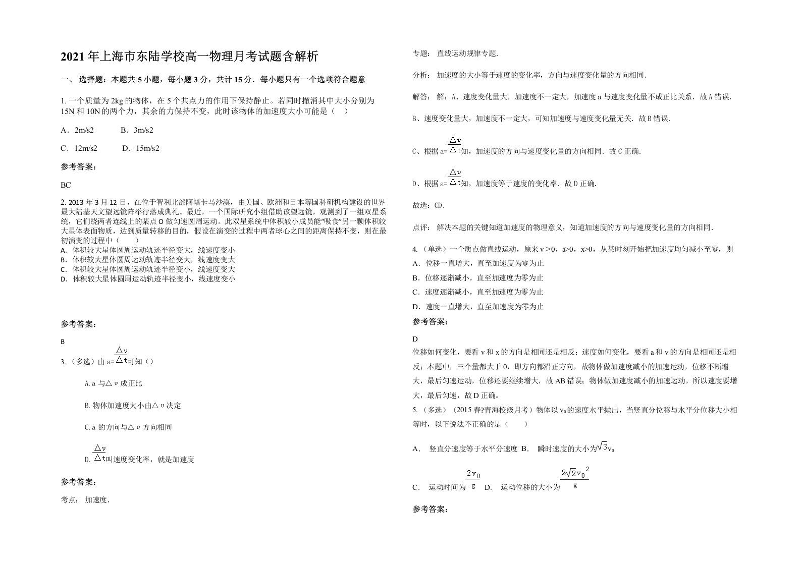 2021年上海市东陆学校高一物理月考试题含解析