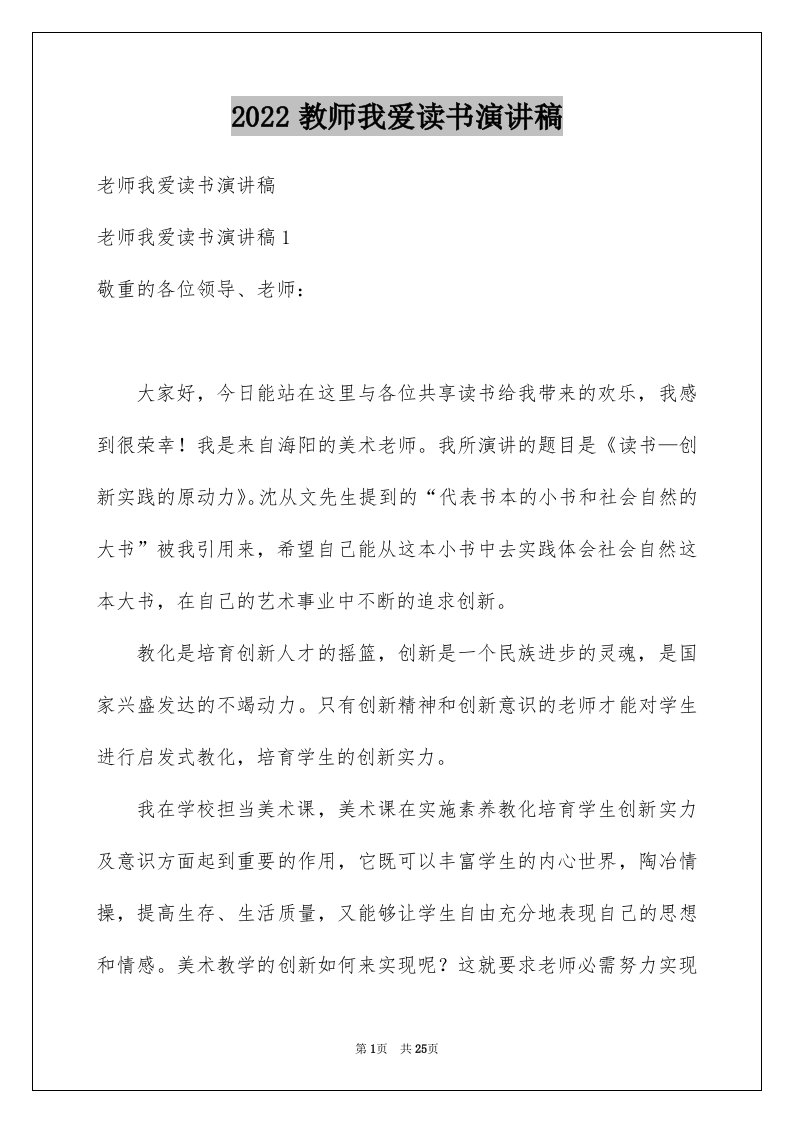 2024教师我爱读书演讲稿