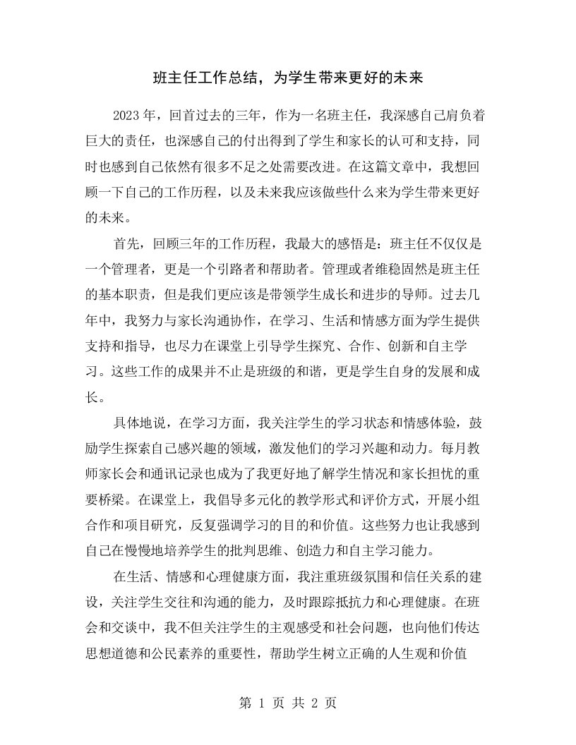 班主任工作总结，为学生带来更好的未来