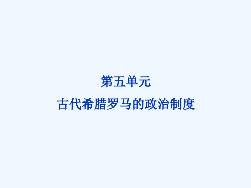 北师大历史必修1精品课件