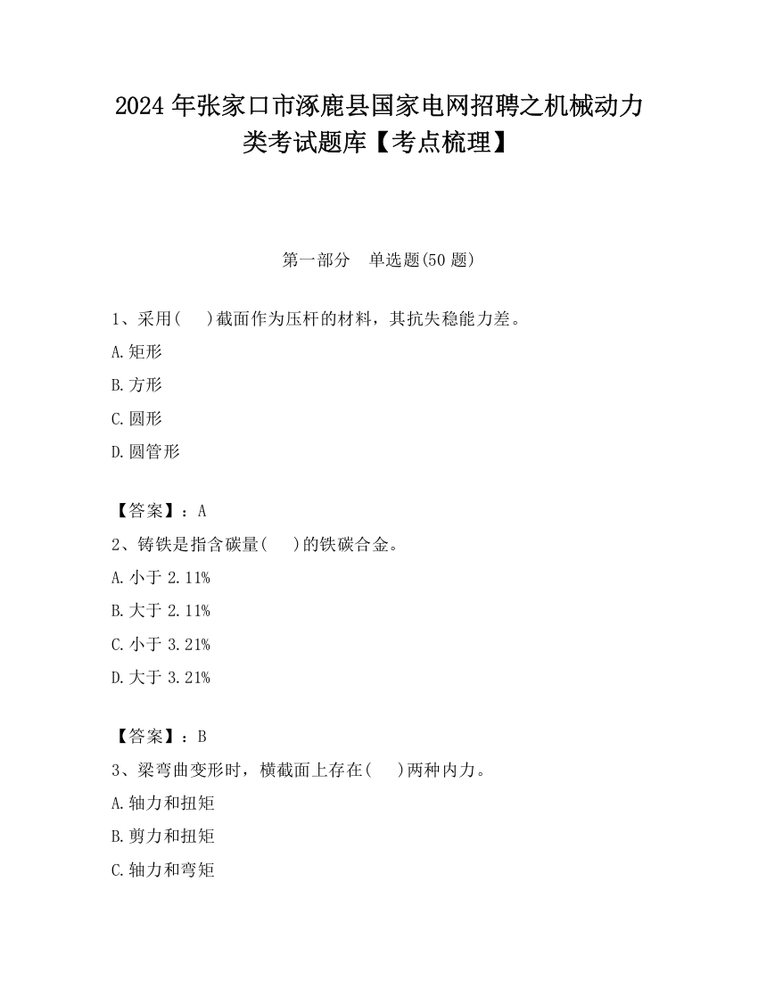 2024年张家口市涿鹿县国家电网招聘之机械动力类考试题库【考点梳理】