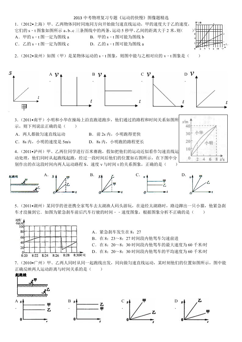 中考物理复习专题《运动的快慢》图像题精选30道(有答案)