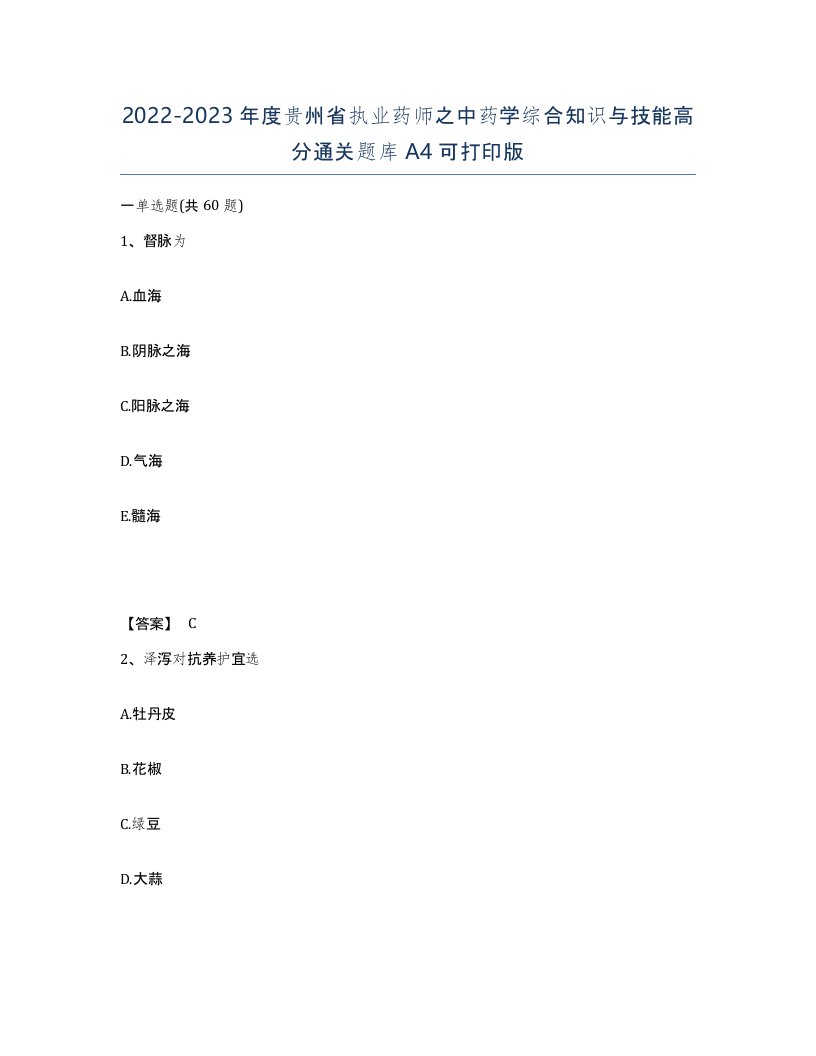 2022-2023年度贵州省执业药师之中药学综合知识与技能高分通关题库A4可打印版