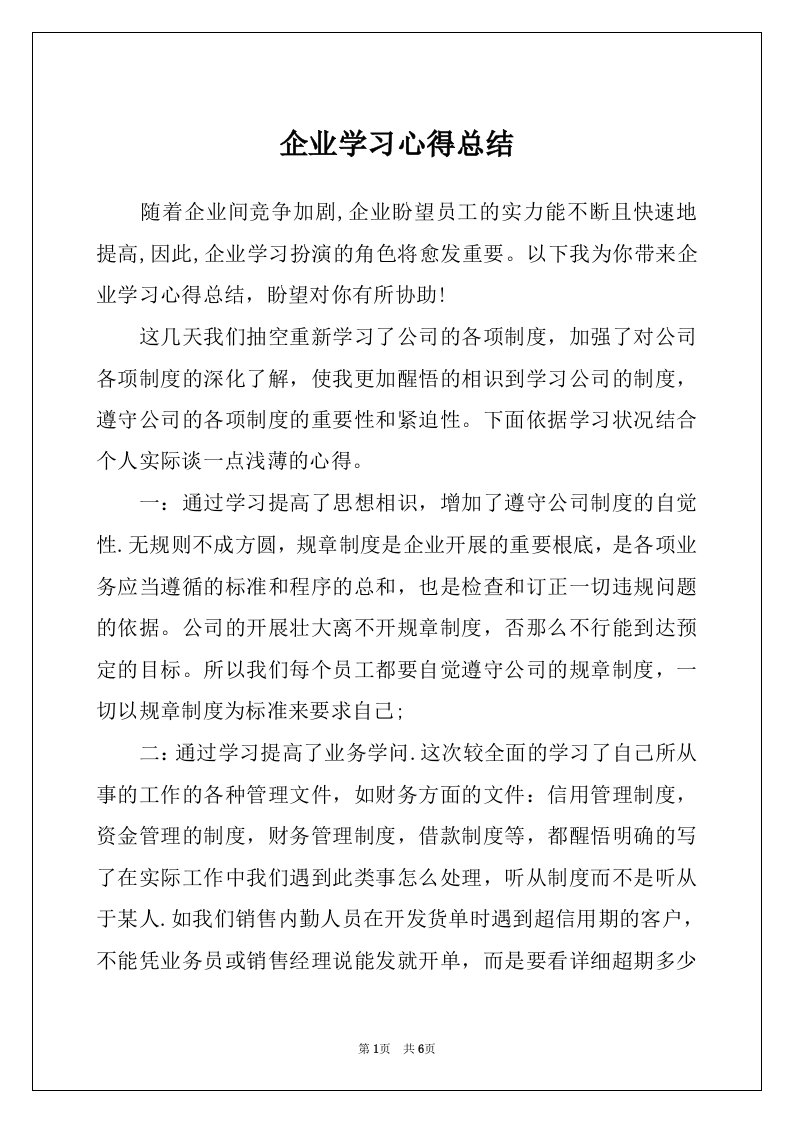 企业学习心得总结