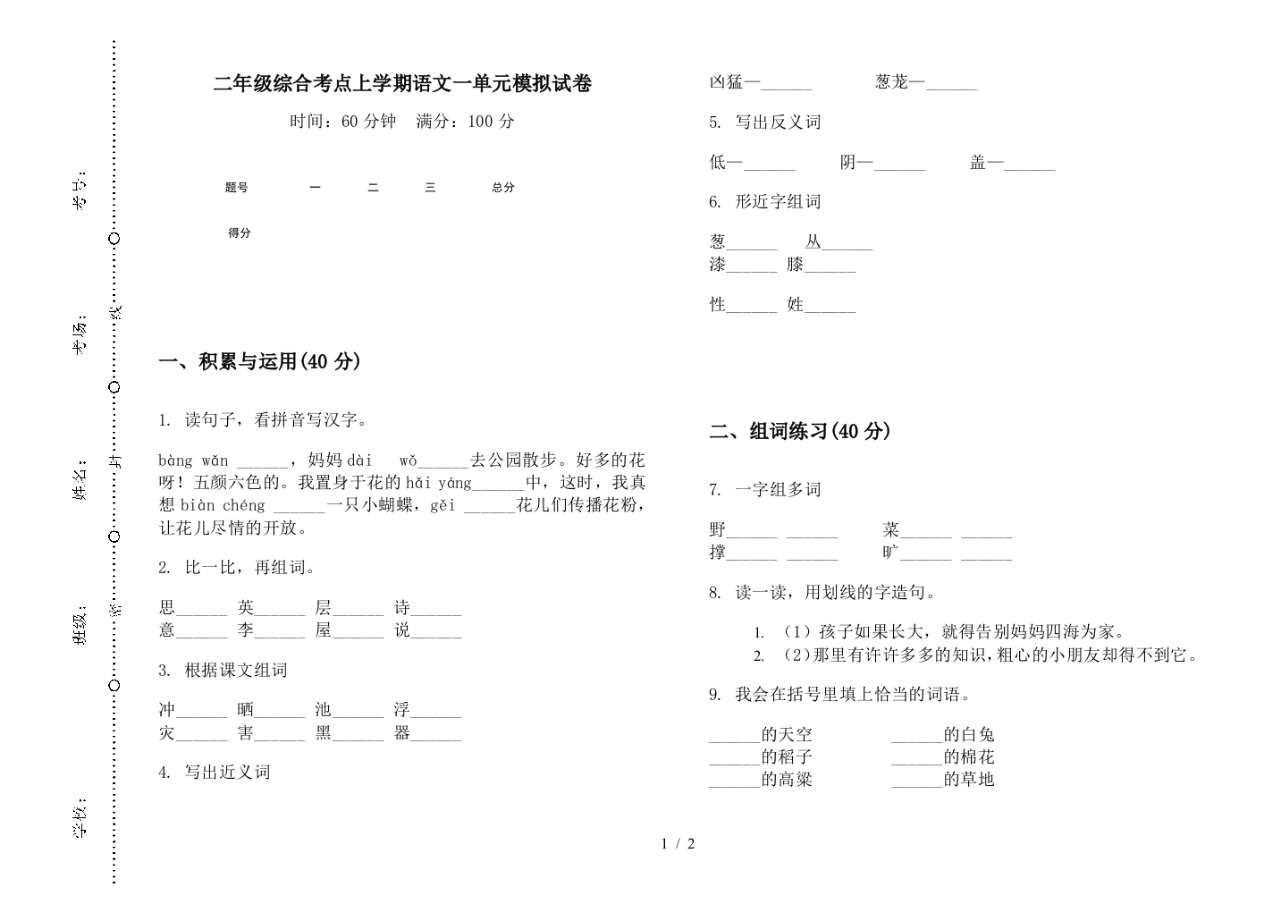 二年级综合考点上学期语文一单元模拟试卷