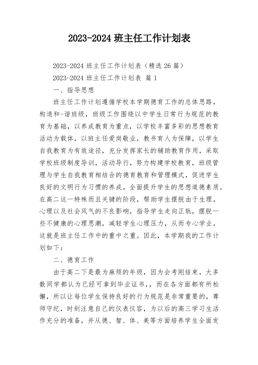 2023-2024班主任工作计划表_1