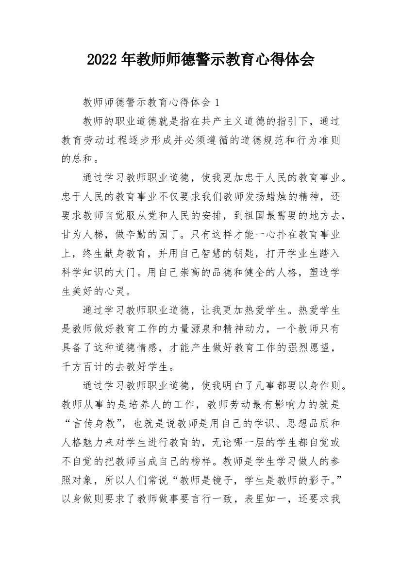 2022年教师师德警示教育心得体会