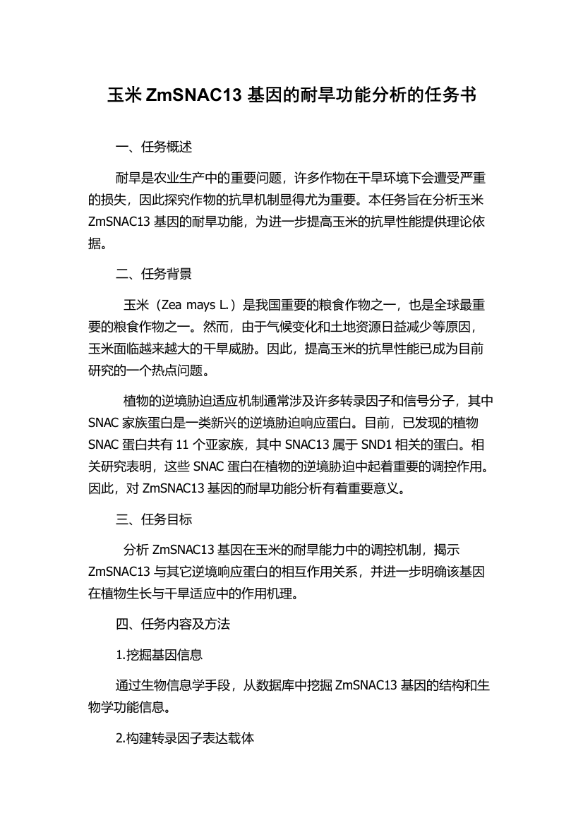 玉米ZmSNAC13基因的耐旱功能分析的任务书