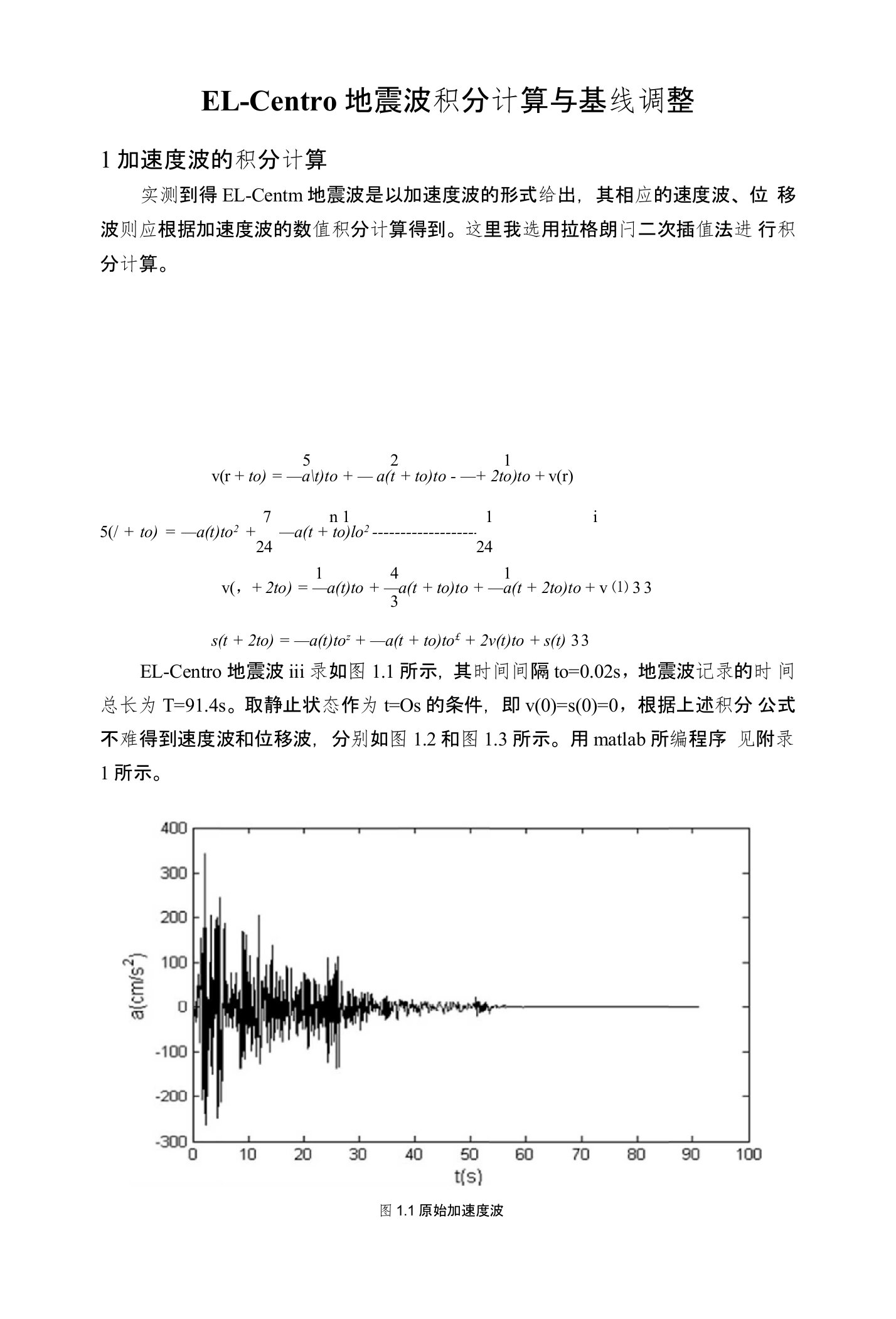 el-centro地震波积分计算与基线调整