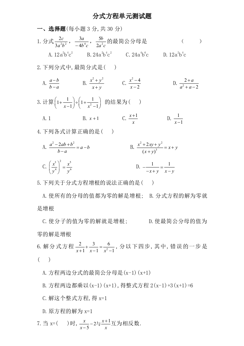 初二数学下册分式方程单元测试题