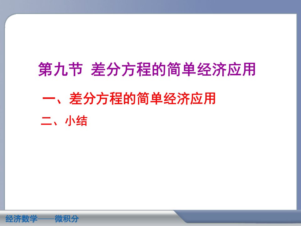 差分方程的简单经济应用