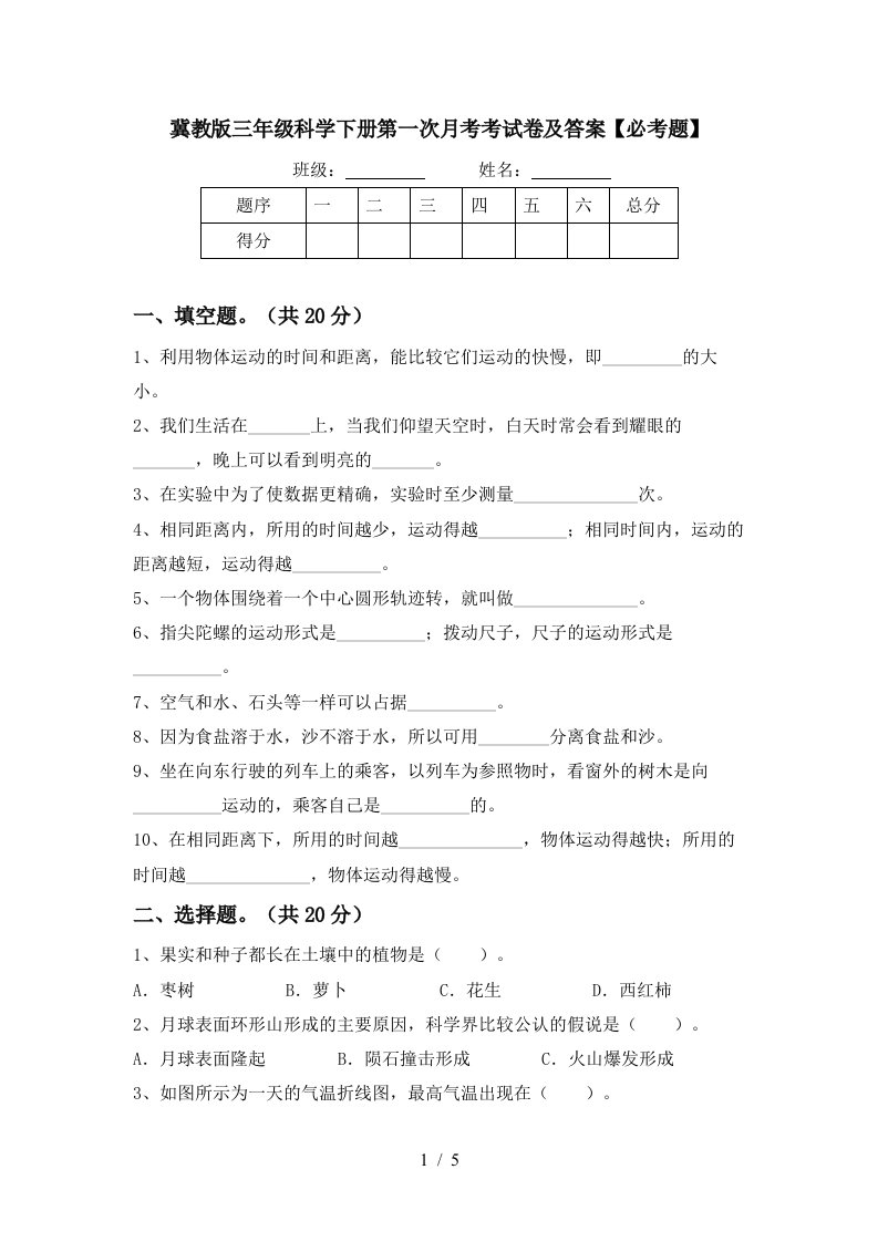 冀教版三年级科学下册第一次月考考试卷及答案必考题