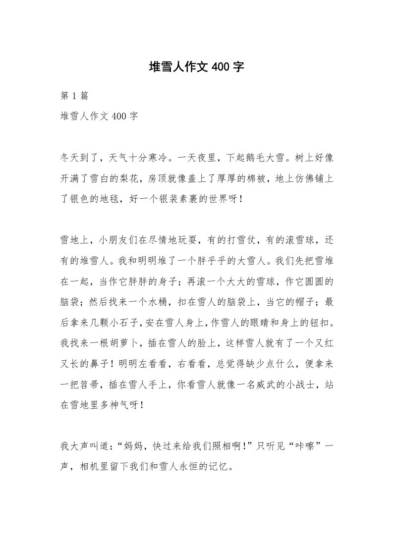 堆雪人作文400字