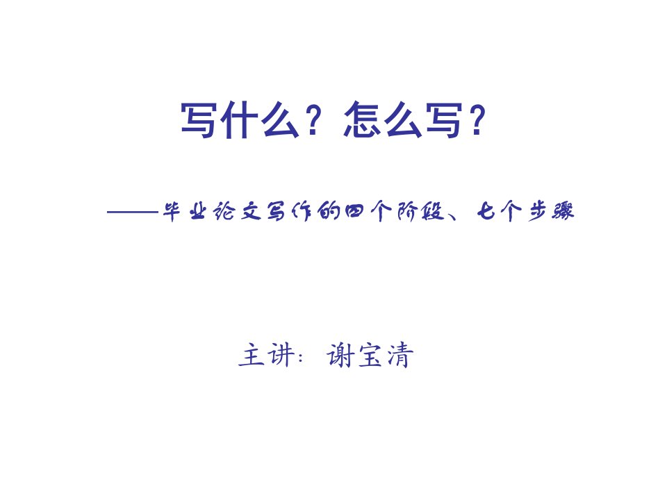 写什么？怎么写？【毕业论文写作的七个阶段】