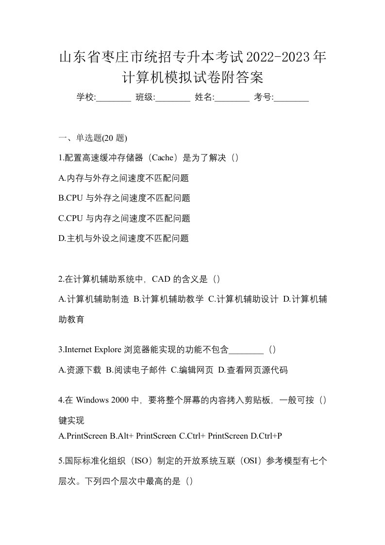 山东省枣庄市统招专升本考试2022-2023年计算机模拟试卷附答案