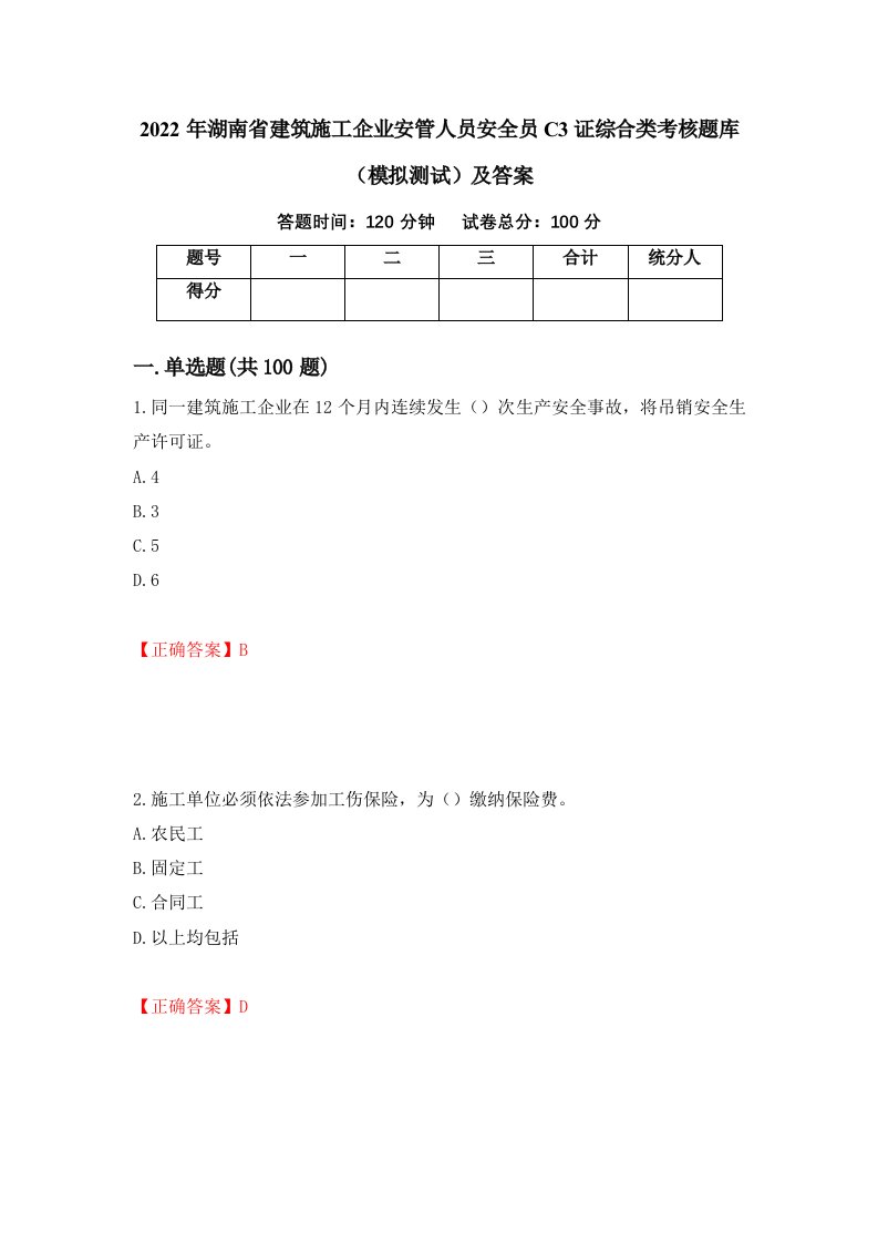 2022年湖南省建筑施工企业安管人员安全员C3证综合类考核题库模拟测试及答案第76次