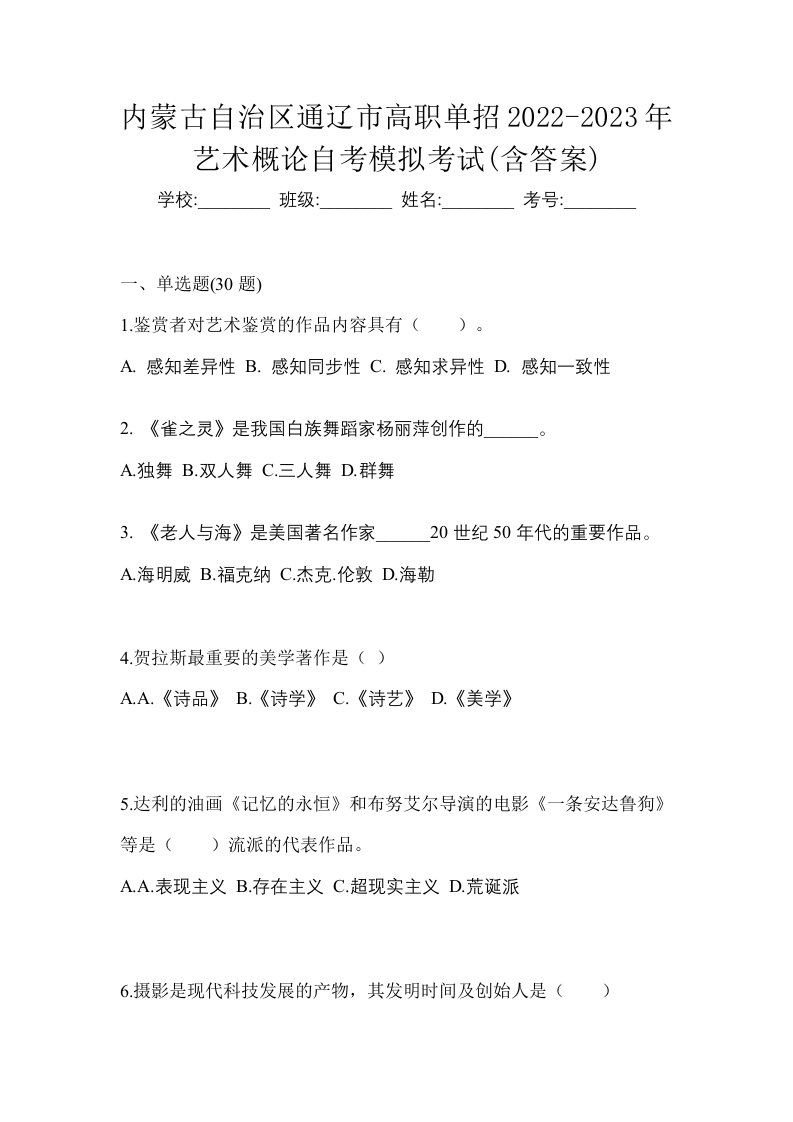 内蒙古自治区通辽市高职单招2022-2023年艺术概论自考模拟考试含答案