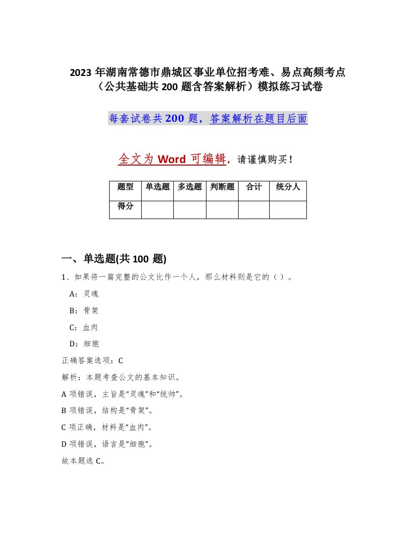 2023年湖南常德市鼎城区事业单位招考难易点高频考点公共基础共200题含答案解析模拟练习试卷