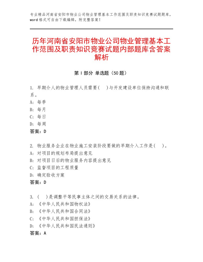 历年河南省安阳市物业公司物业管理基本工作范围及职责知识竞赛试题内部题库含答案解析