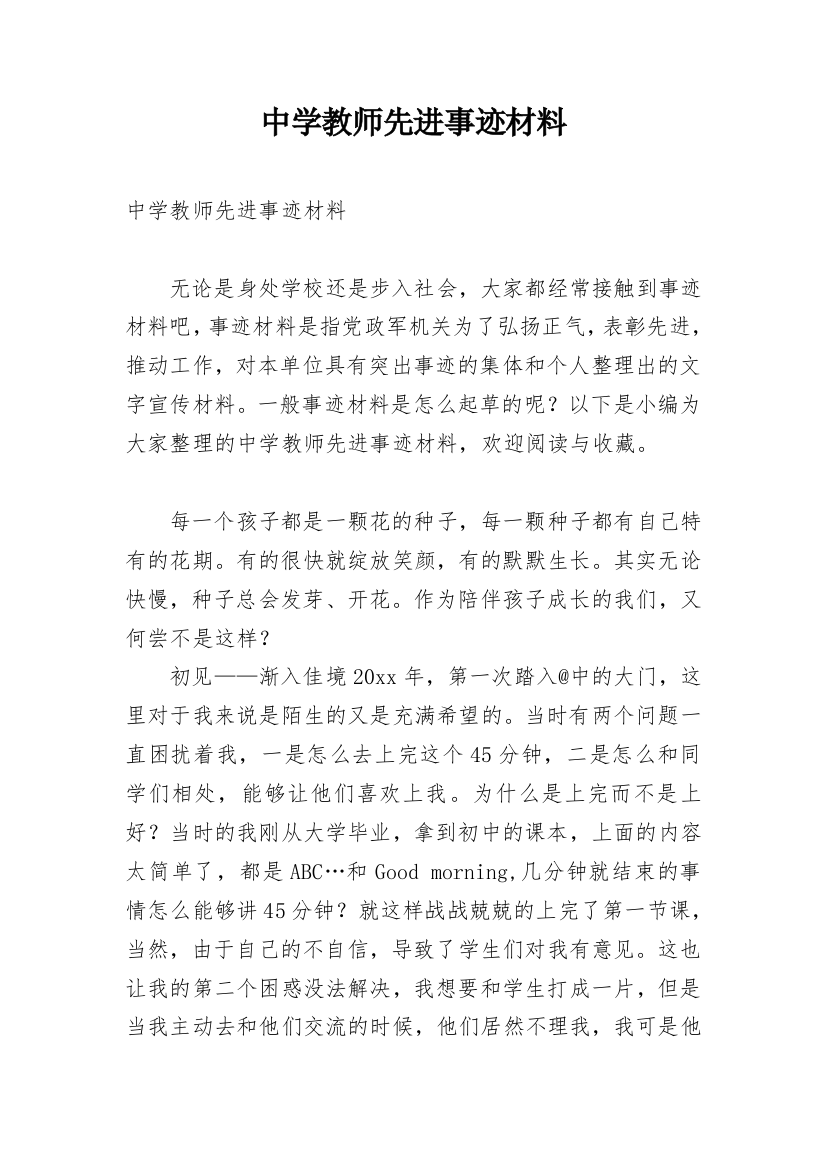 中学教师先进事迹材料_1