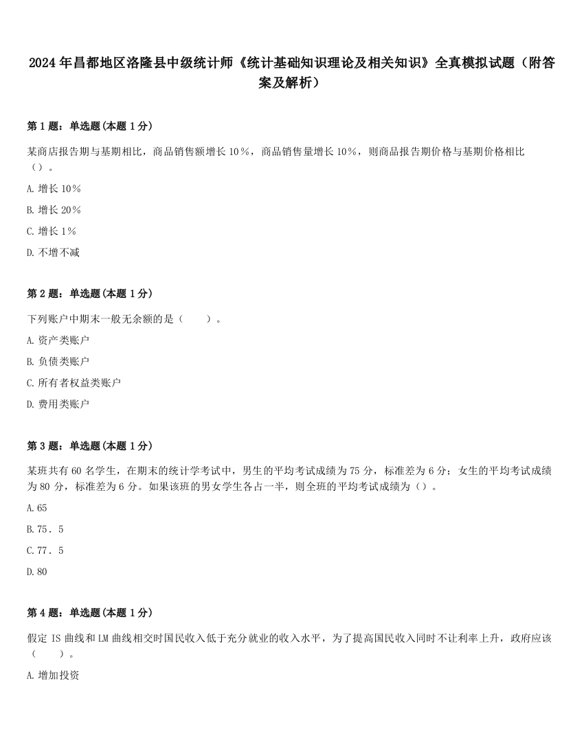 2024年昌都地区洛隆县中级统计师《统计基础知识理论及相关知识》全真模拟试题（附答案及解析）