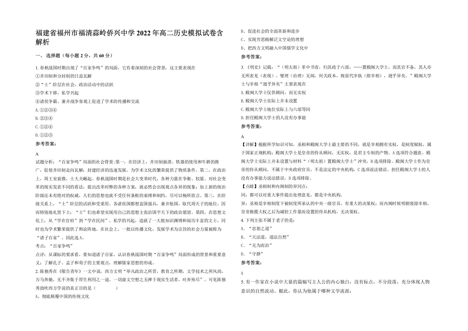 福建省福州市福清蒜岭侨兴中学2022年高二历史模拟试卷含解析