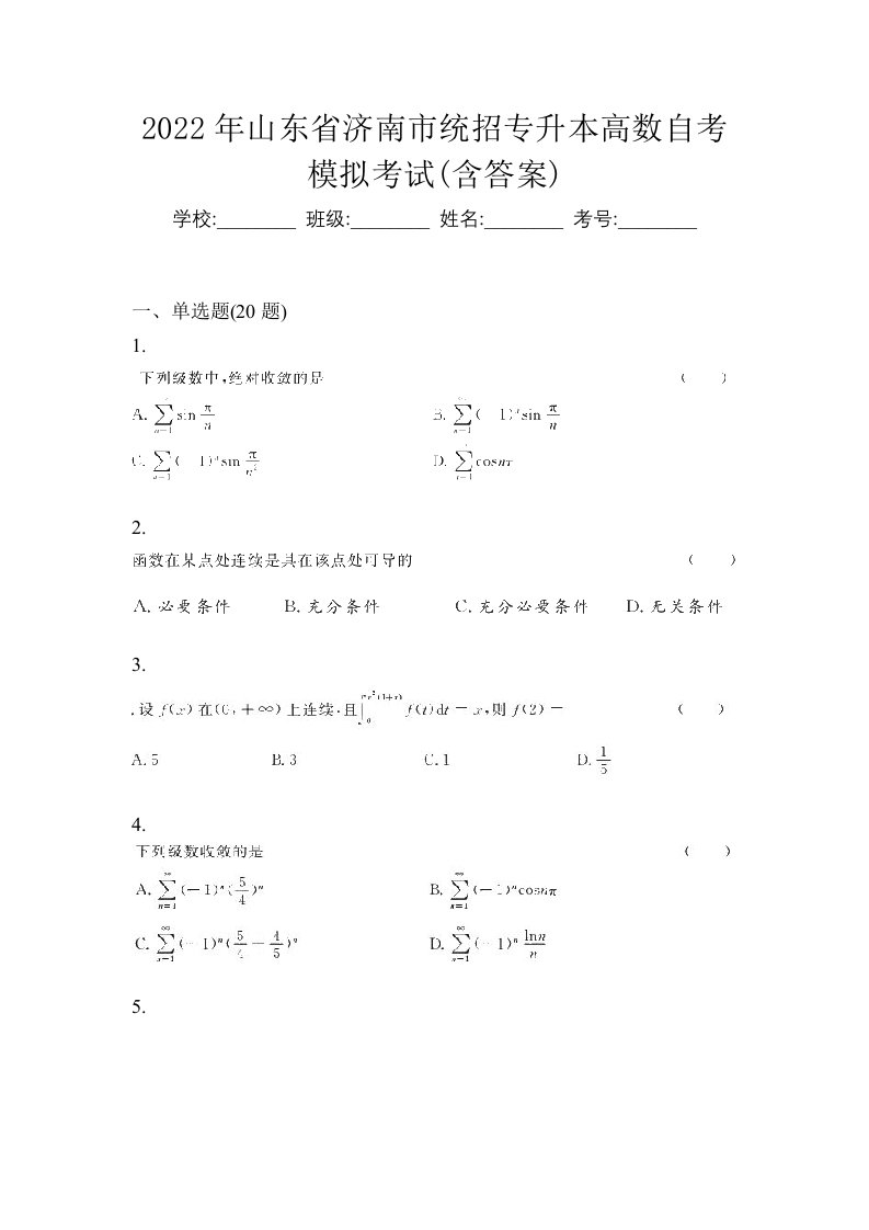 2022年山东省济南市统招专升本高数自考模拟考试含答案