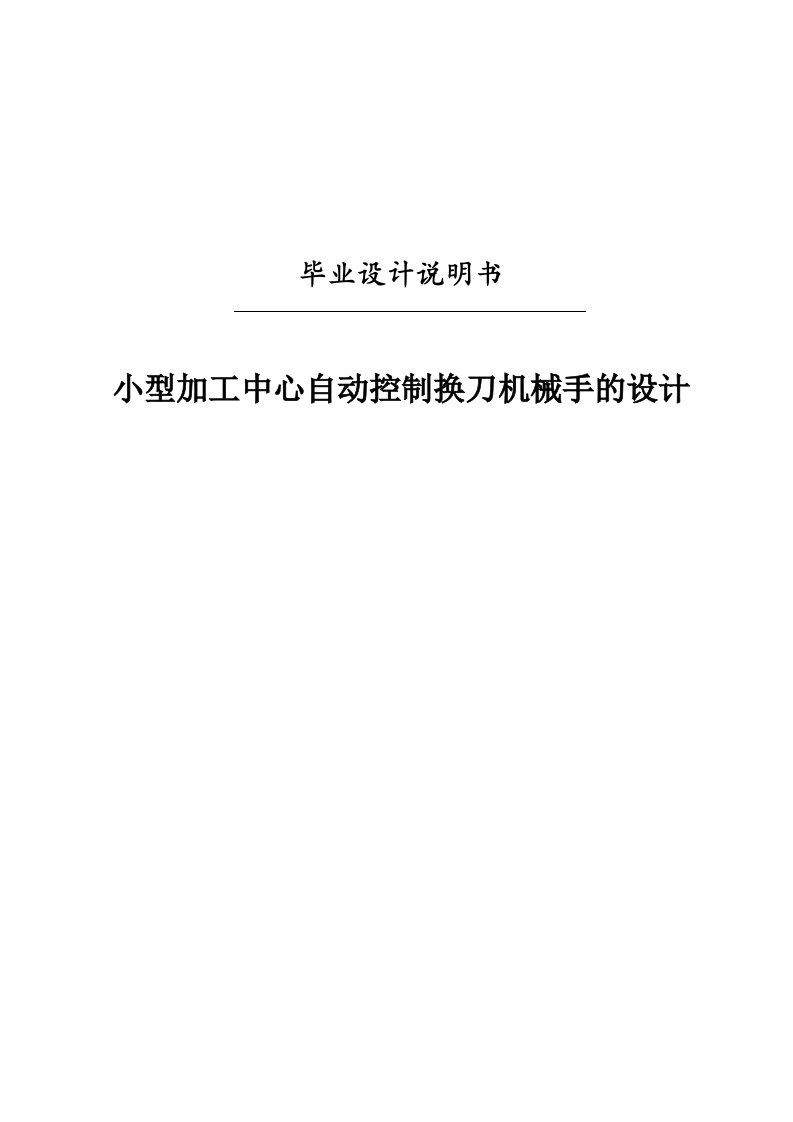 小型加工中心自动控制换刀机械手的设计说明书