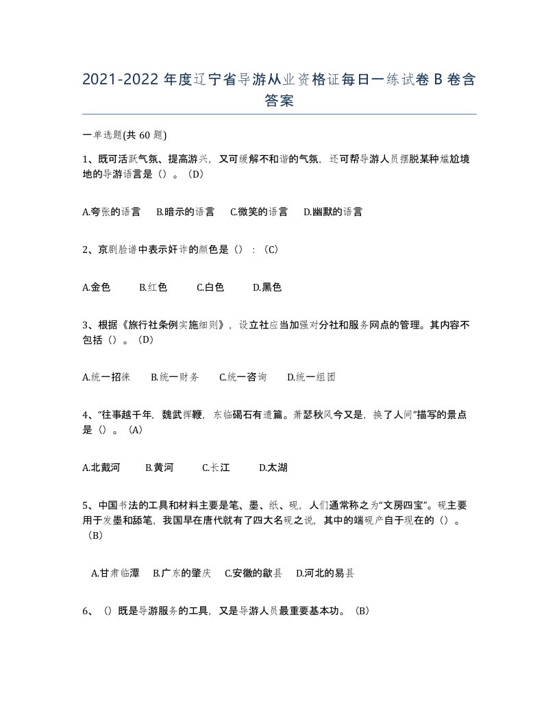 2021-2022年度辽宁省导游从业资格证每日一练试卷B卷含答案