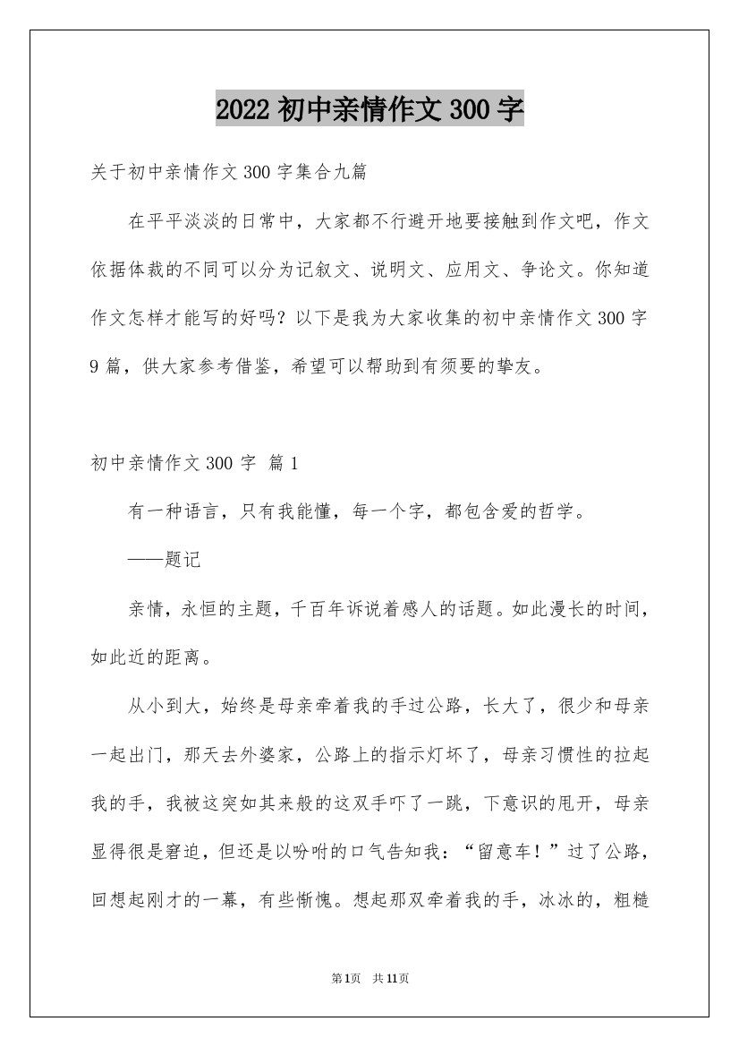 2022初中亲情作文300字_5