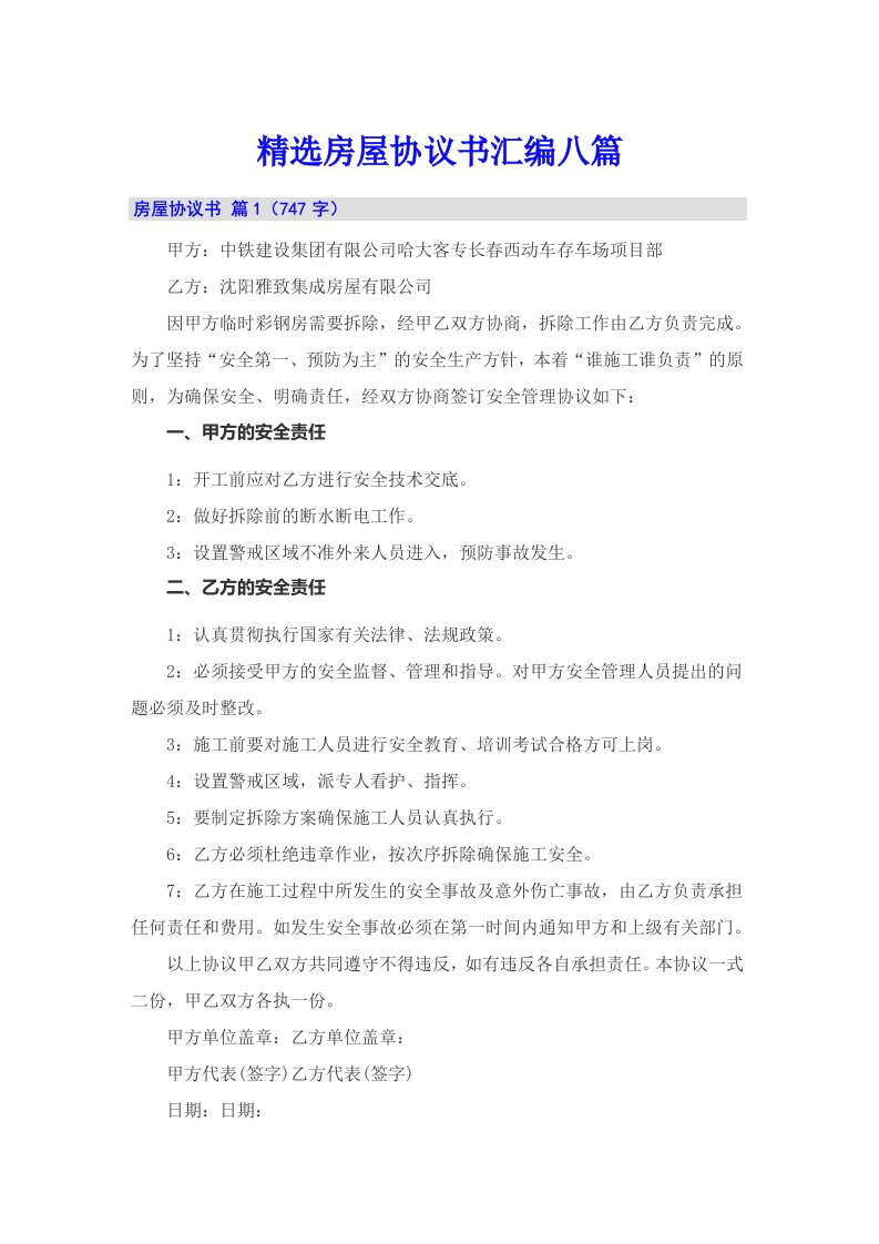 精选房屋协议书汇编八篇