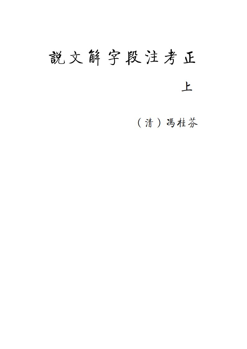 说文解字段注考正（上）.pdf