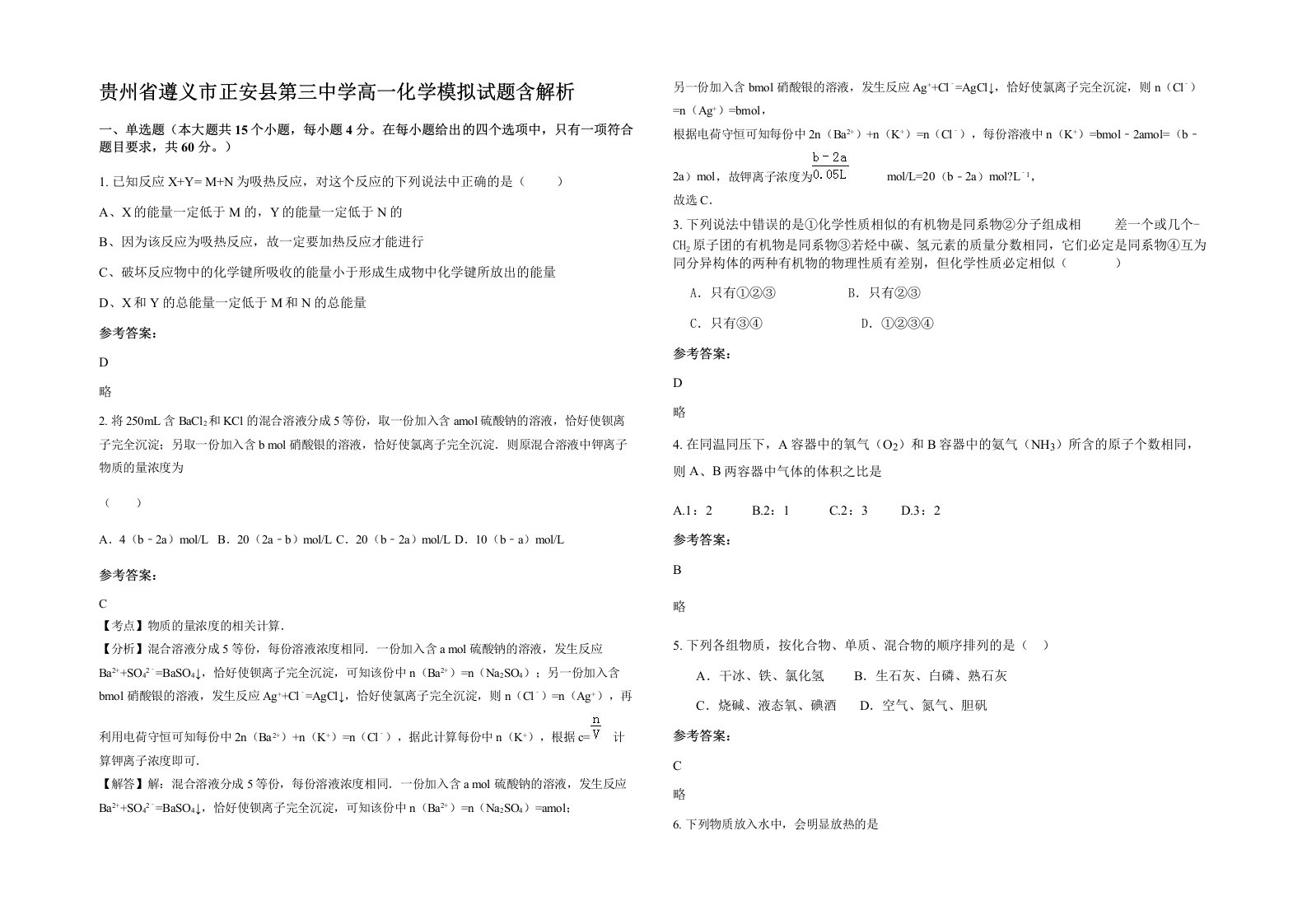 贵州省遵义市正安县第三中学高一化学模拟试题含解析